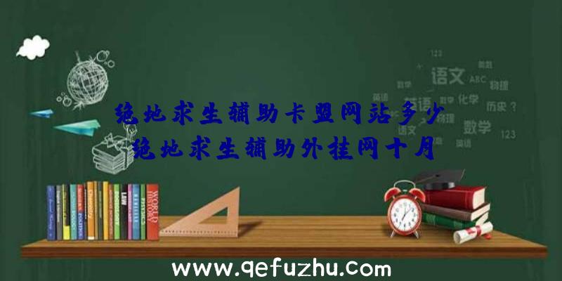 「绝地求生辅助卡盟网站多少」|绝地求生辅助外挂网十月